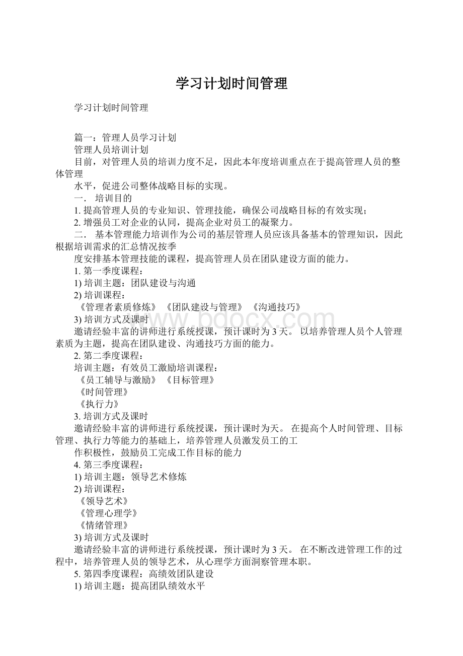 学习计划时间管理.docx