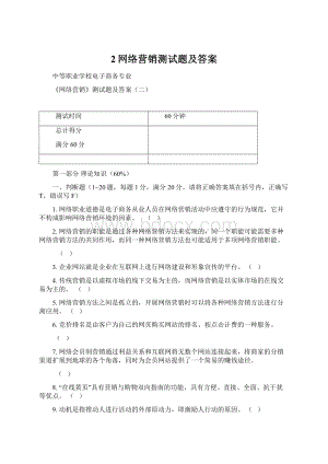 2网络营销测试题及答案.docx