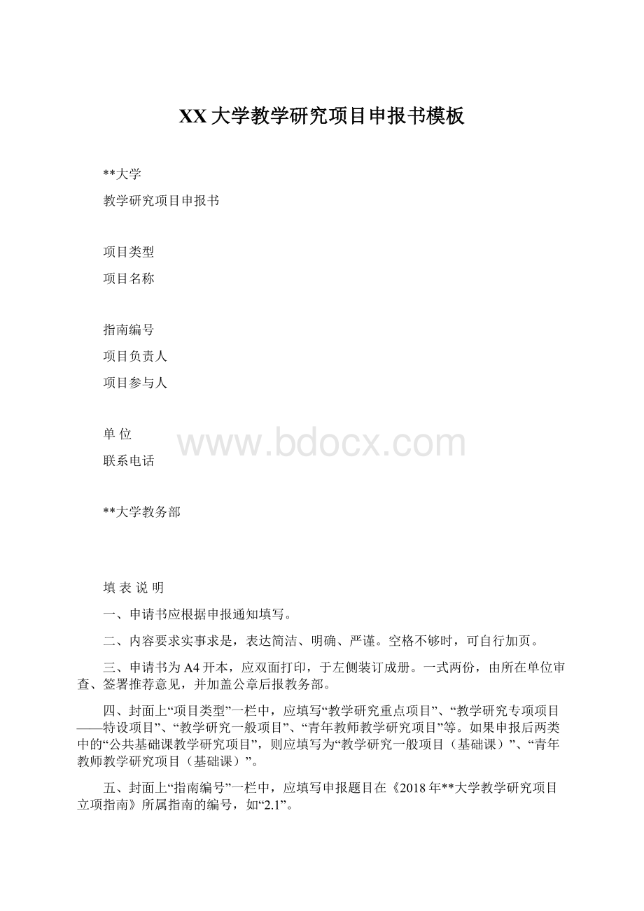 XX大学教学研究项目申报书模板Word文档格式.docx