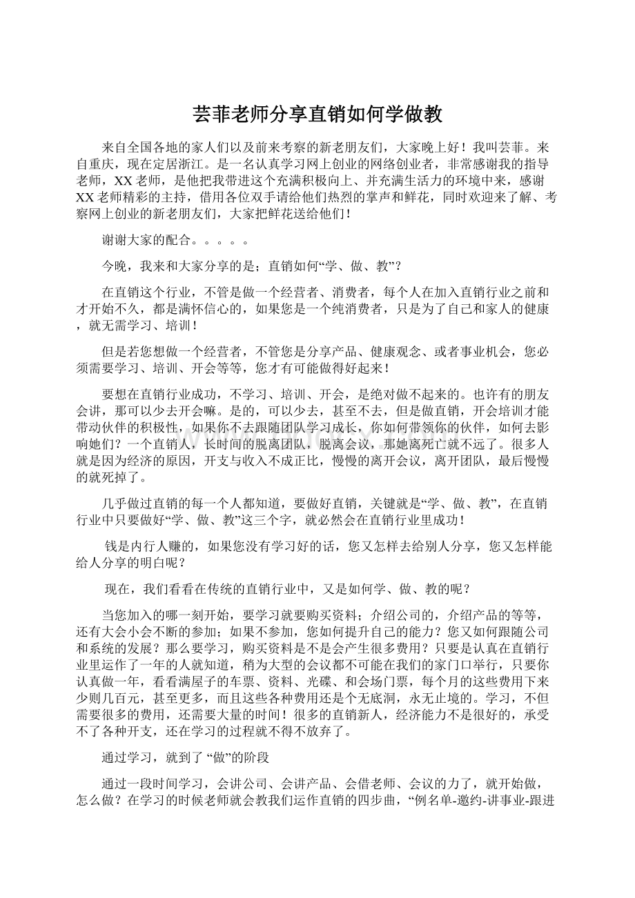 芸菲老师分享直销如何学做教Word下载.docx