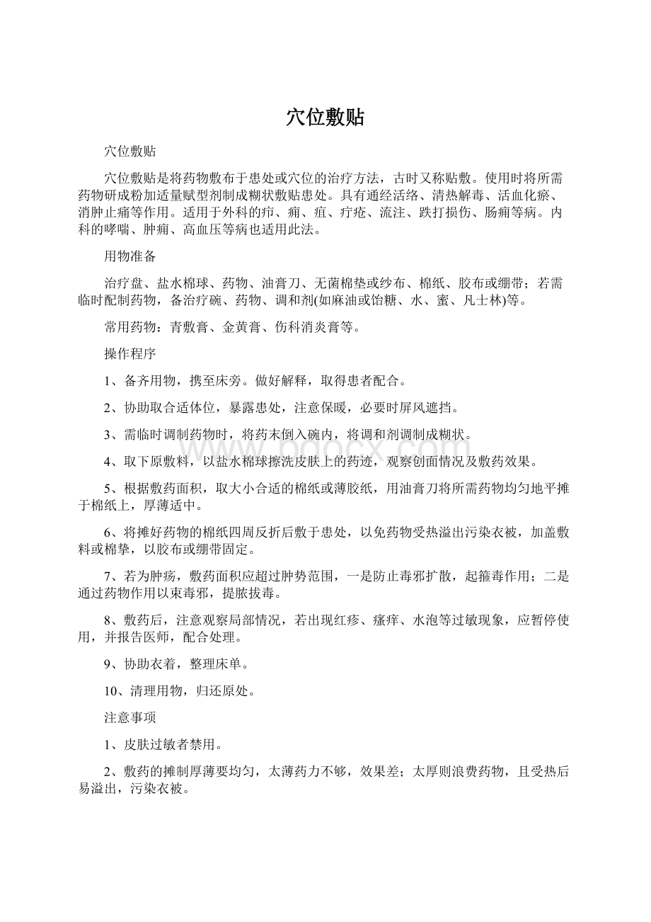 穴位敷贴Word文档下载推荐.docx