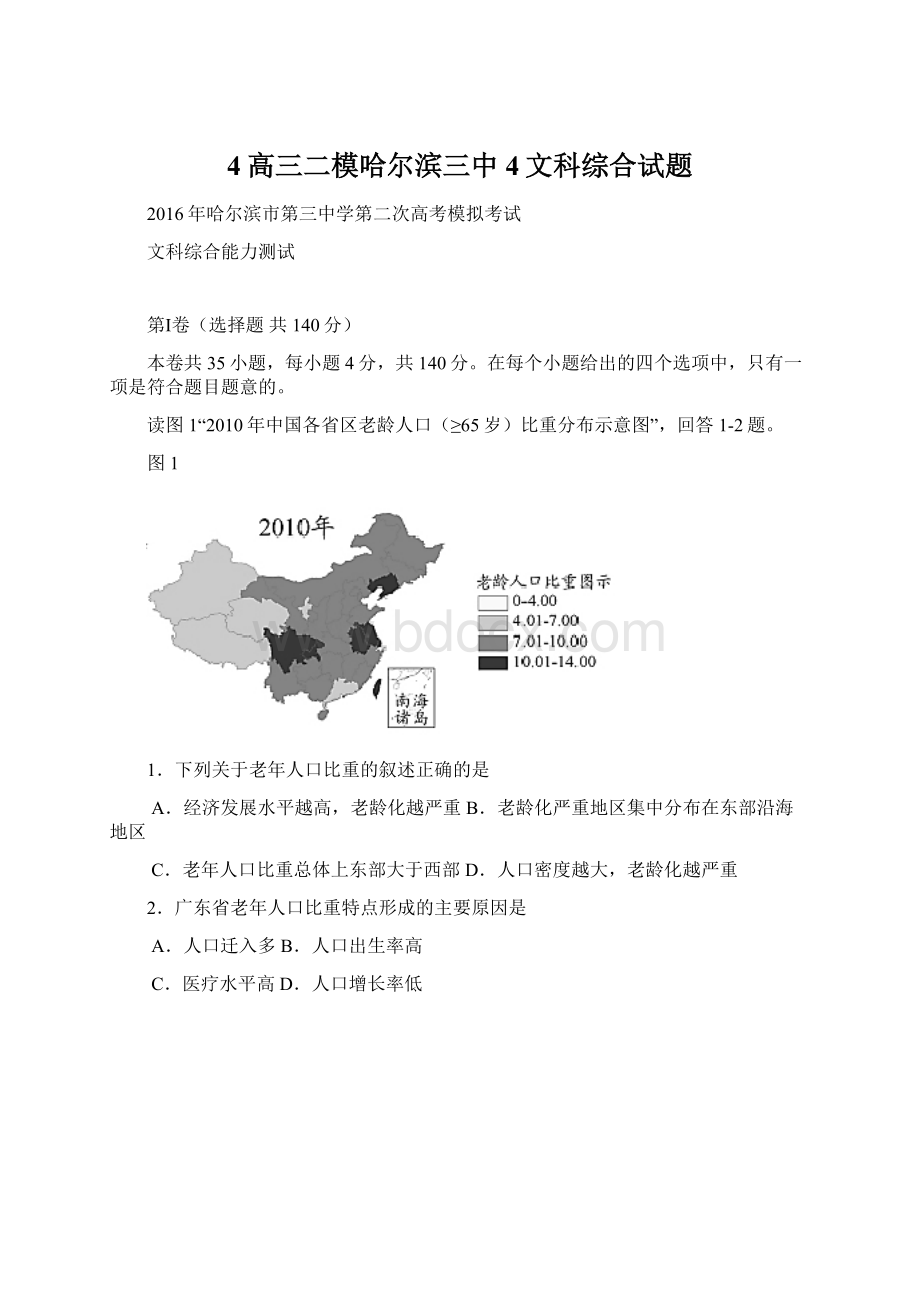 4高三二模哈尔滨三中4文科综合试题Word文档下载推荐.docx