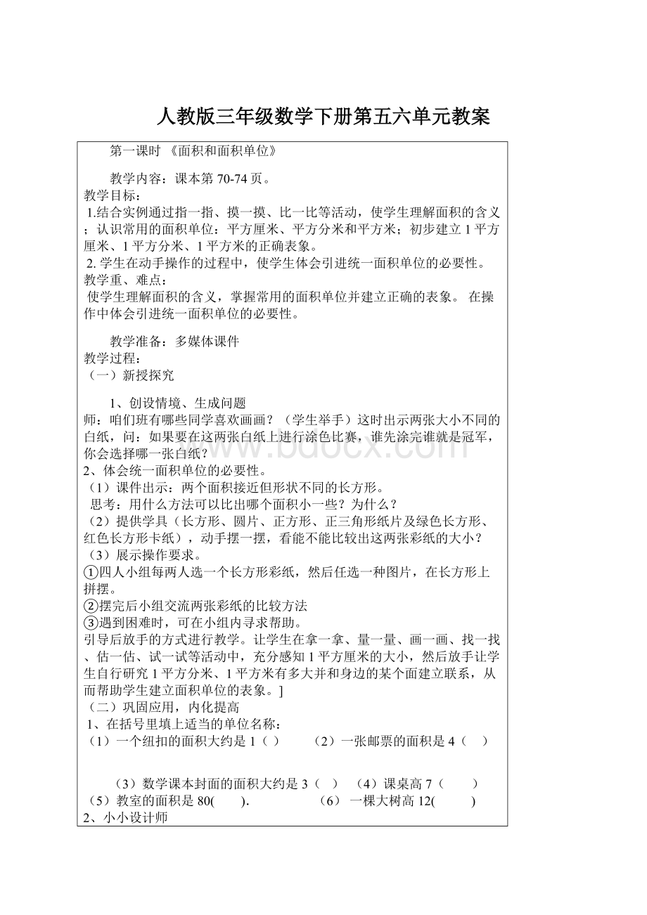 人教版三年级数学下册第五六单元教案Word文档下载推荐.docx