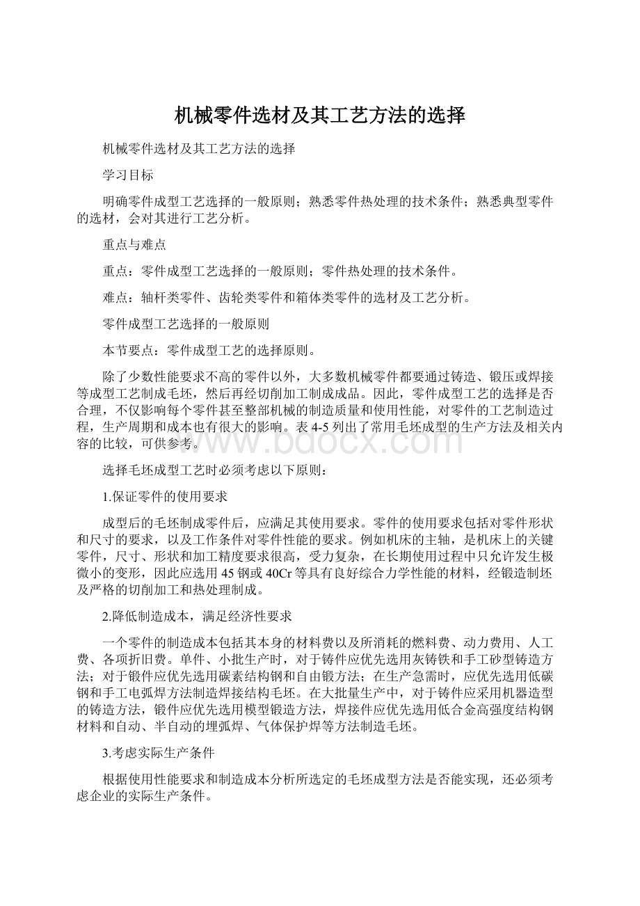 机械零件选材及其工艺方法的选择.docx_第1页