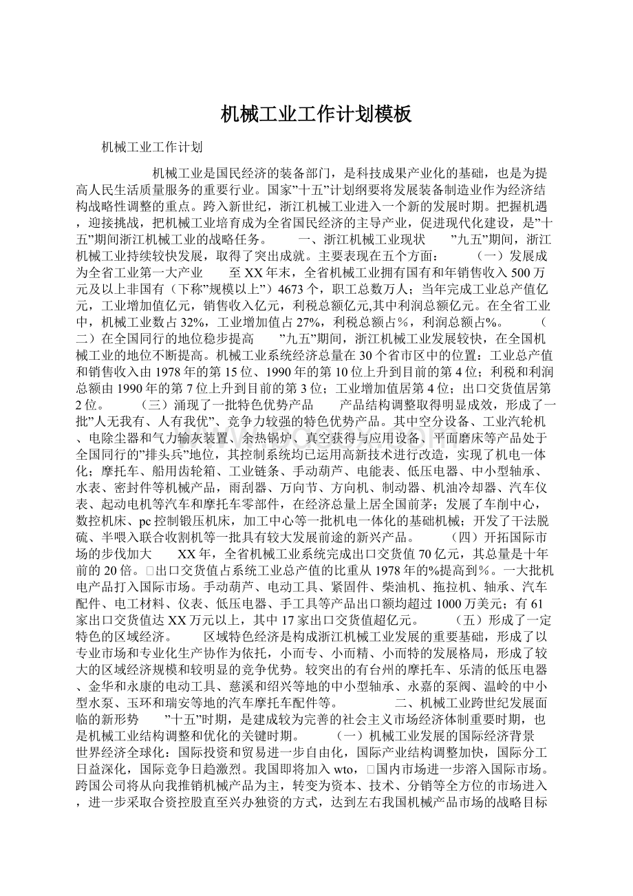 机械工业工作计划模板文档格式.docx