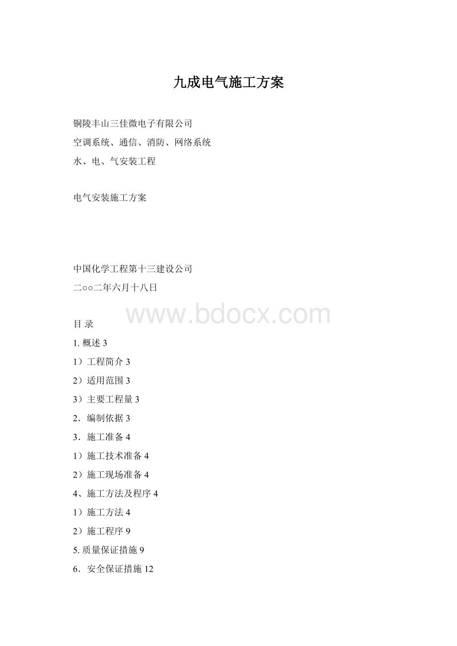 九成电气施工方案.docx