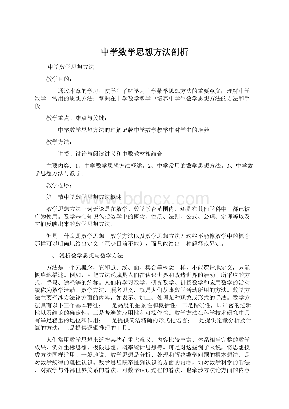 中学数学思想方法剖析Word下载.docx