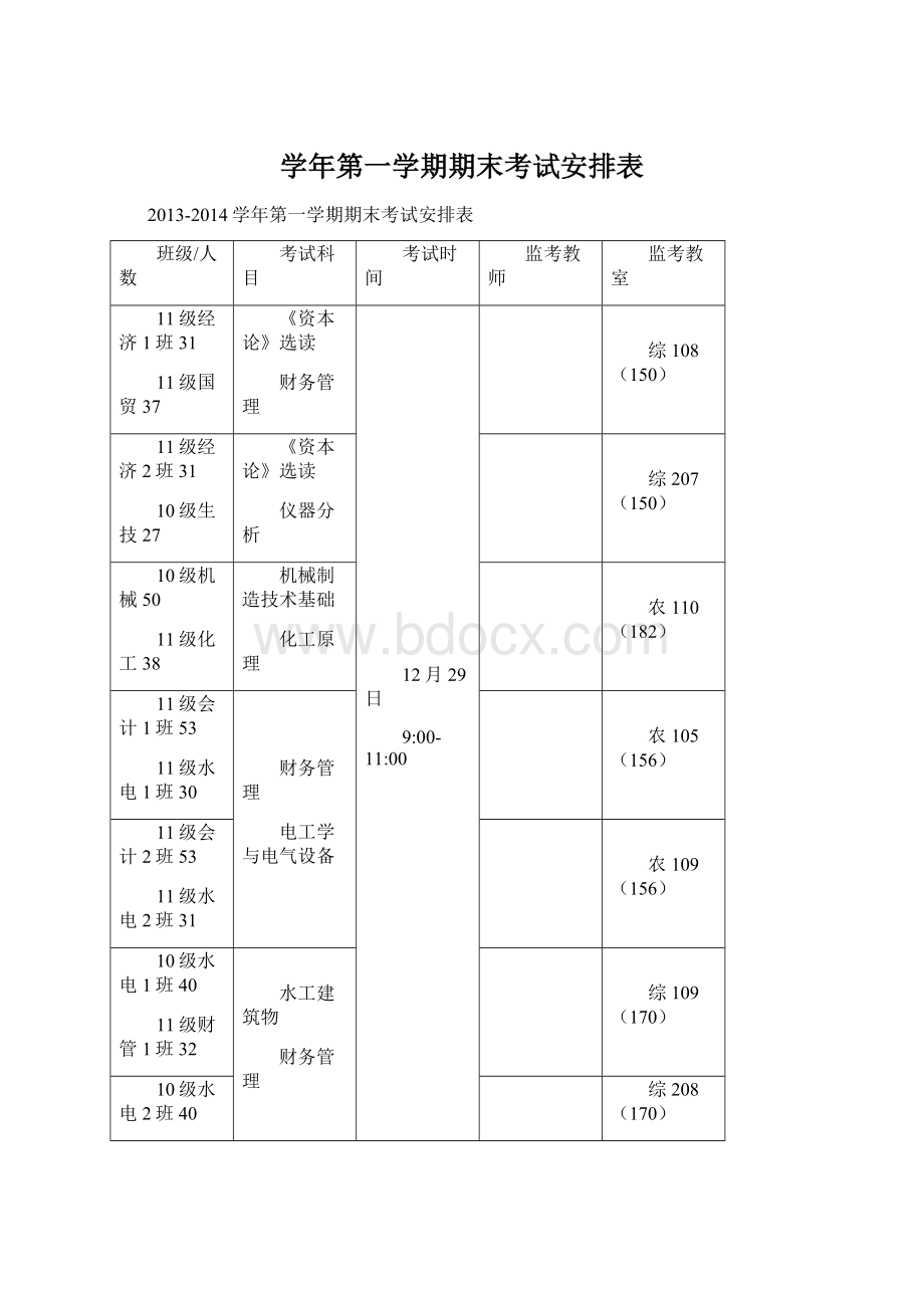 学年第一学期期末考试安排表.docx_第1页