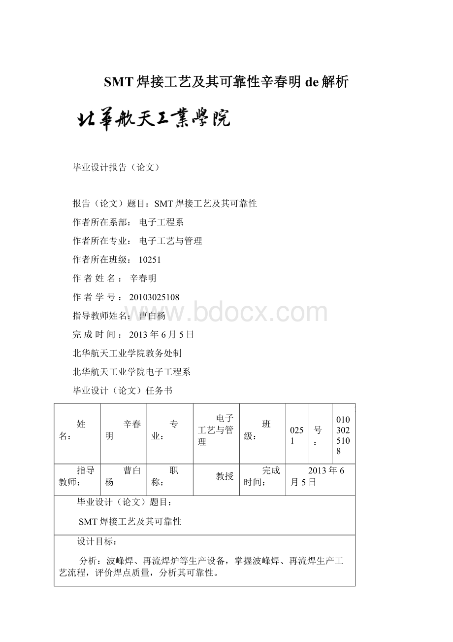 SMT焊接工艺及其可靠性辛春明de解析.docx