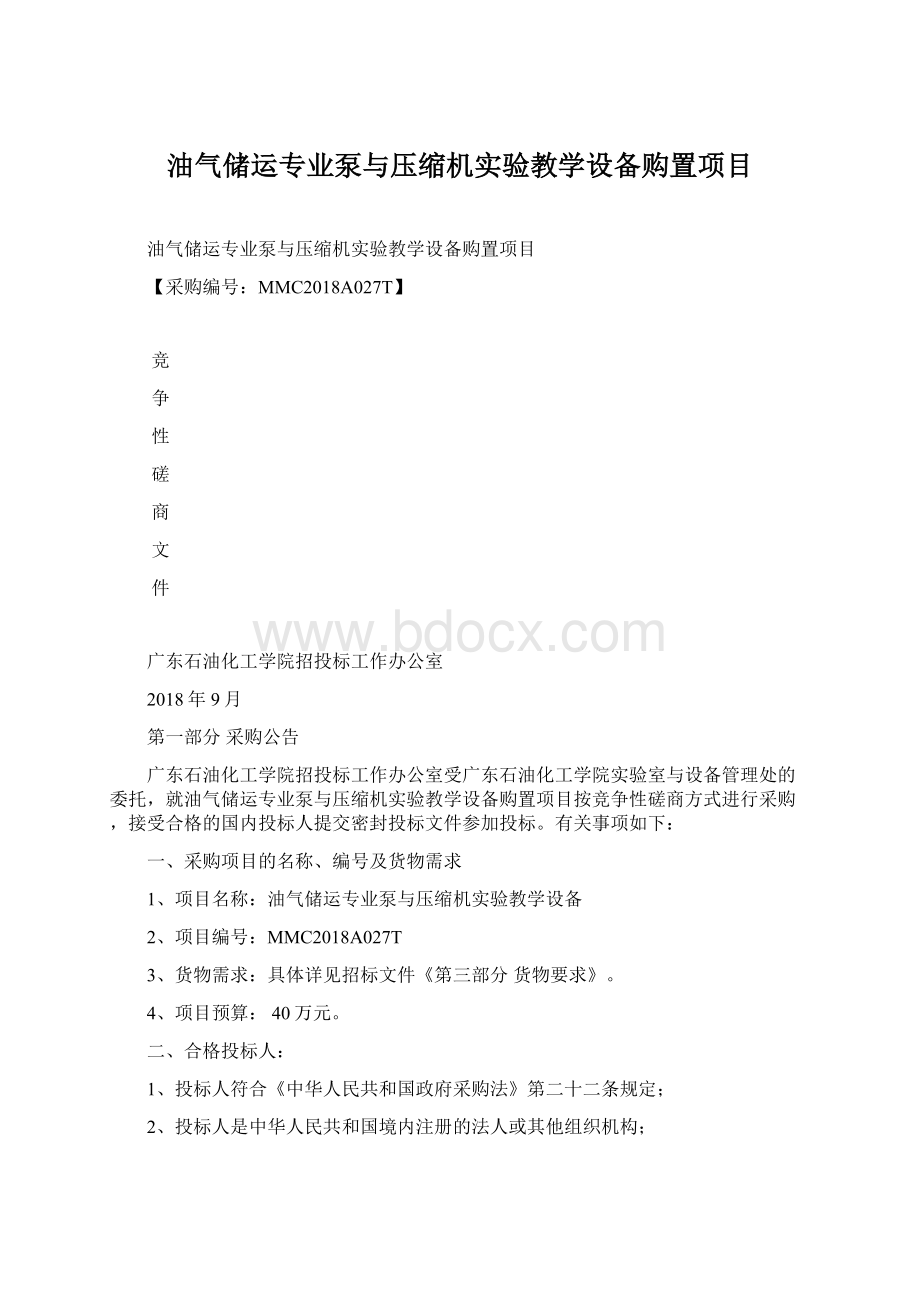 油气储运专业泵与压缩机实验教学设备购置项目.docx_第1页