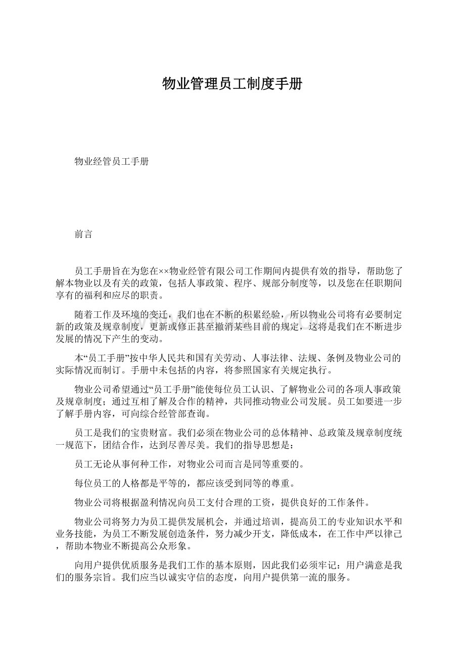 物业管理员工制度手册.docx