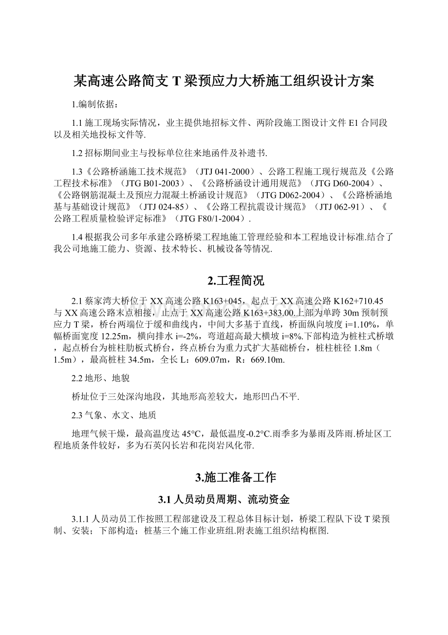 某高速公路简支T梁预应力大桥施工组织设计方案.docx_第1页