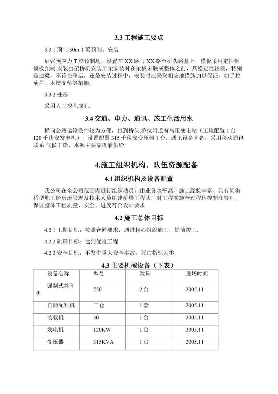 某高速公路简支T梁预应力大桥施工组织设计方案.docx_第3页