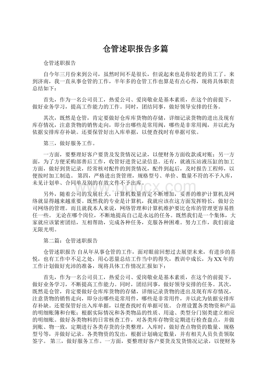 仓管述职报告多篇.docx