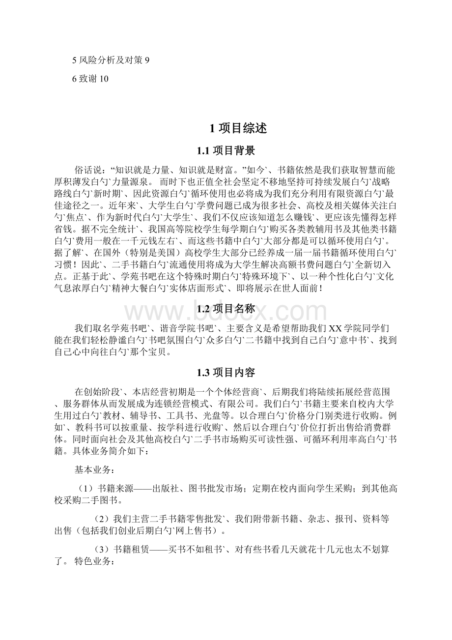 二手旧书吧店铺开业经营项目商业计划书Word格式文档下载.docx_第2页