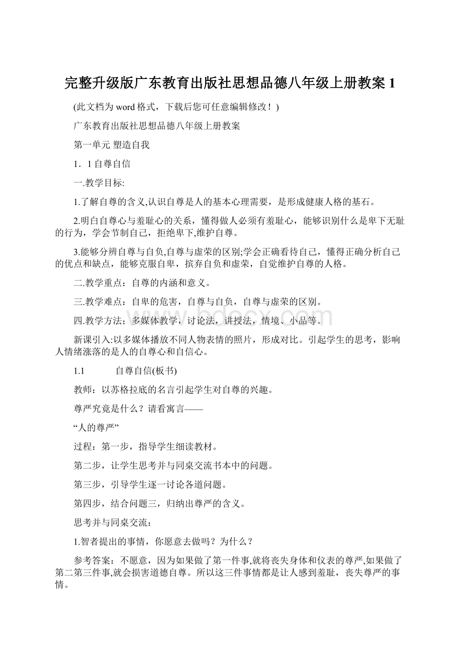 完整升级版广东教育出版社思想品德八年级上册教案1.docx_第1页