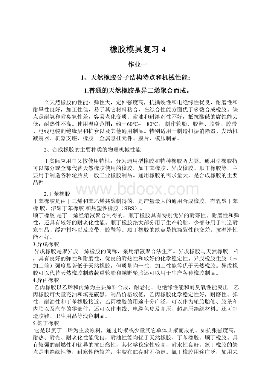 橡胶模具复习4文档格式.docx