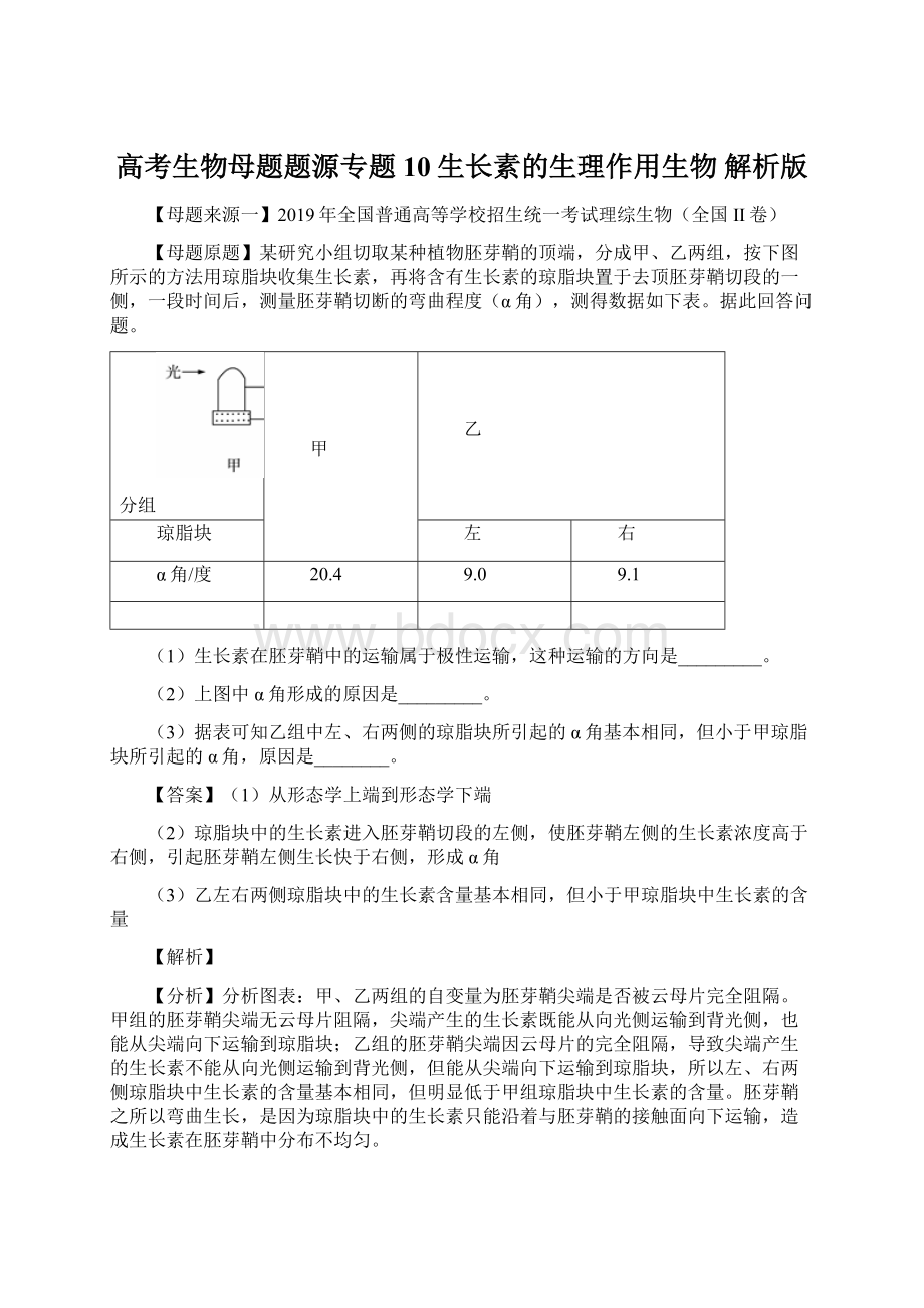 高考生物母题题源专题10生长素的生理作用生物 解析版Word格式文档下载.docx