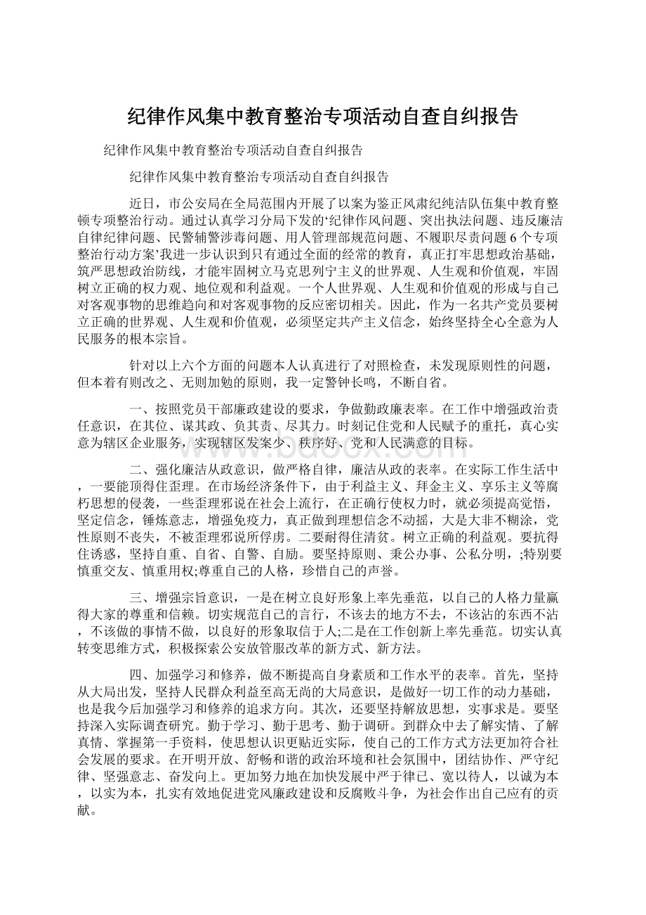 纪律作风集中教育整治专项活动自查自纠报告.docx_第1页