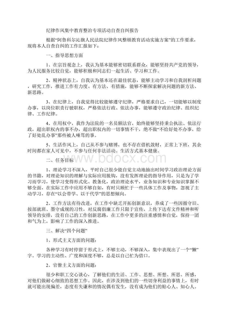 纪律作风集中教育整治专项活动自查自纠报告.docx_第2页