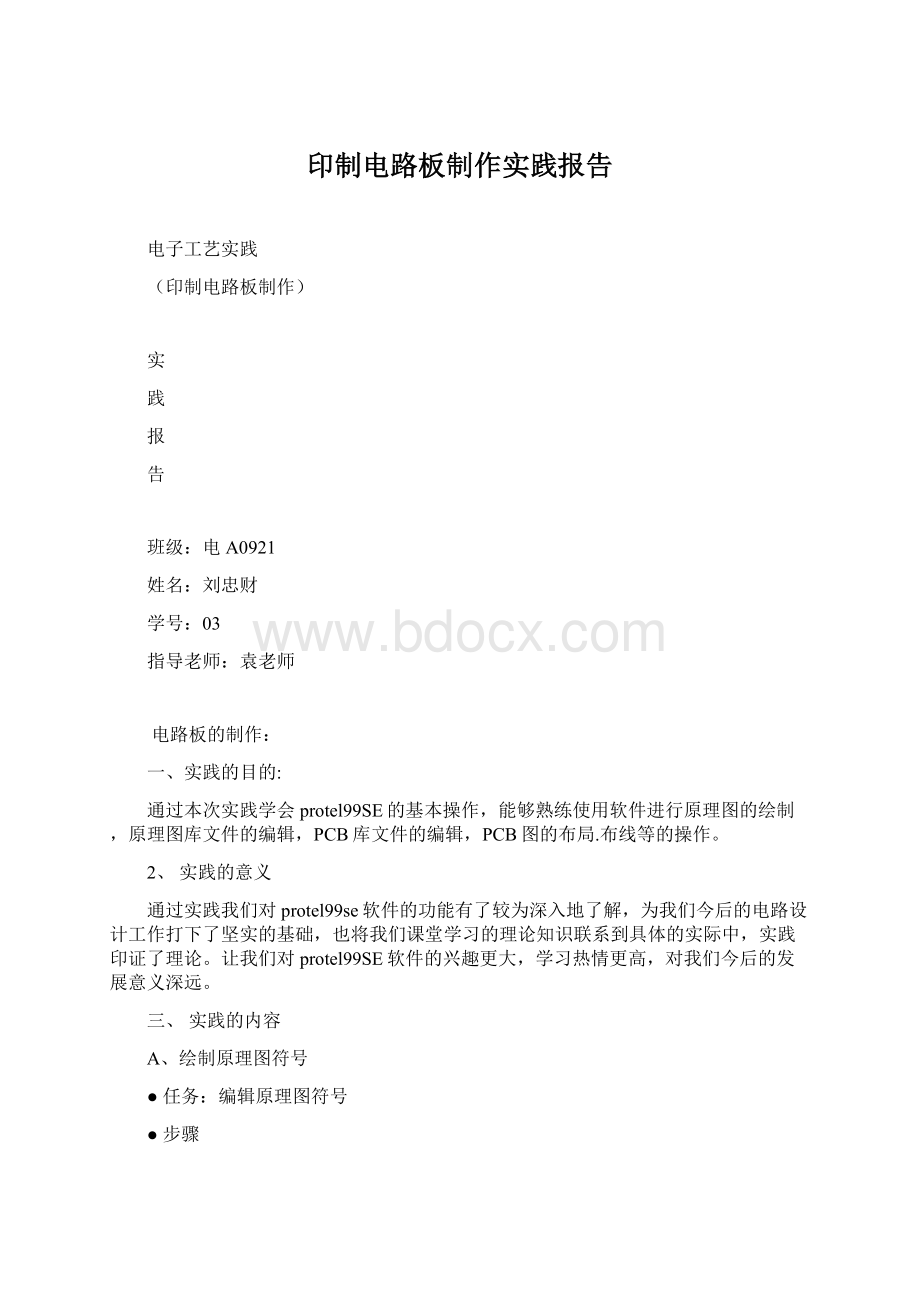 印制电路板制作实践报告Word文档格式.docx