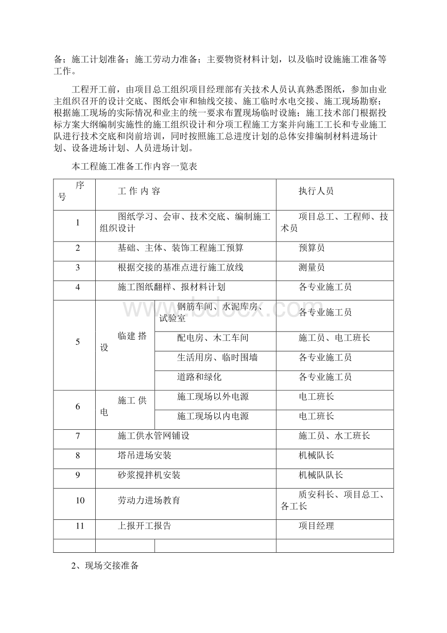 房屋建筑工程施工组织设计514782Word文档下载推荐.docx_第3页