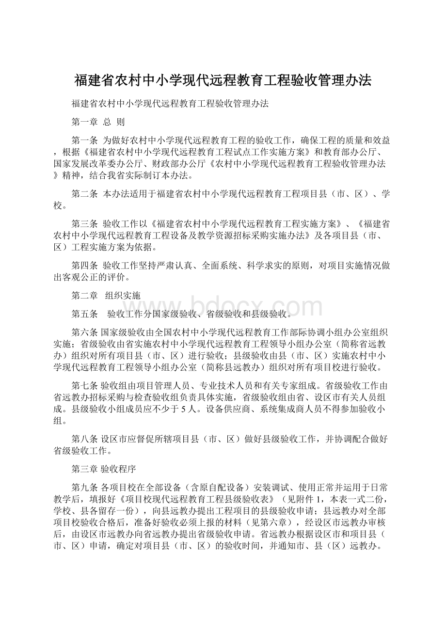 福建省农村中小学现代远程教育工程验收管理办法.docx_第1页