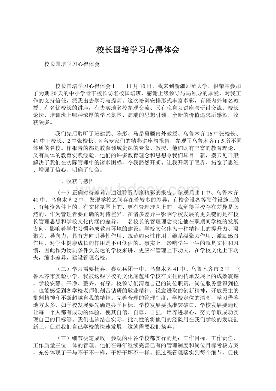 校长国培学习心得体会Word文件下载.docx_第1页