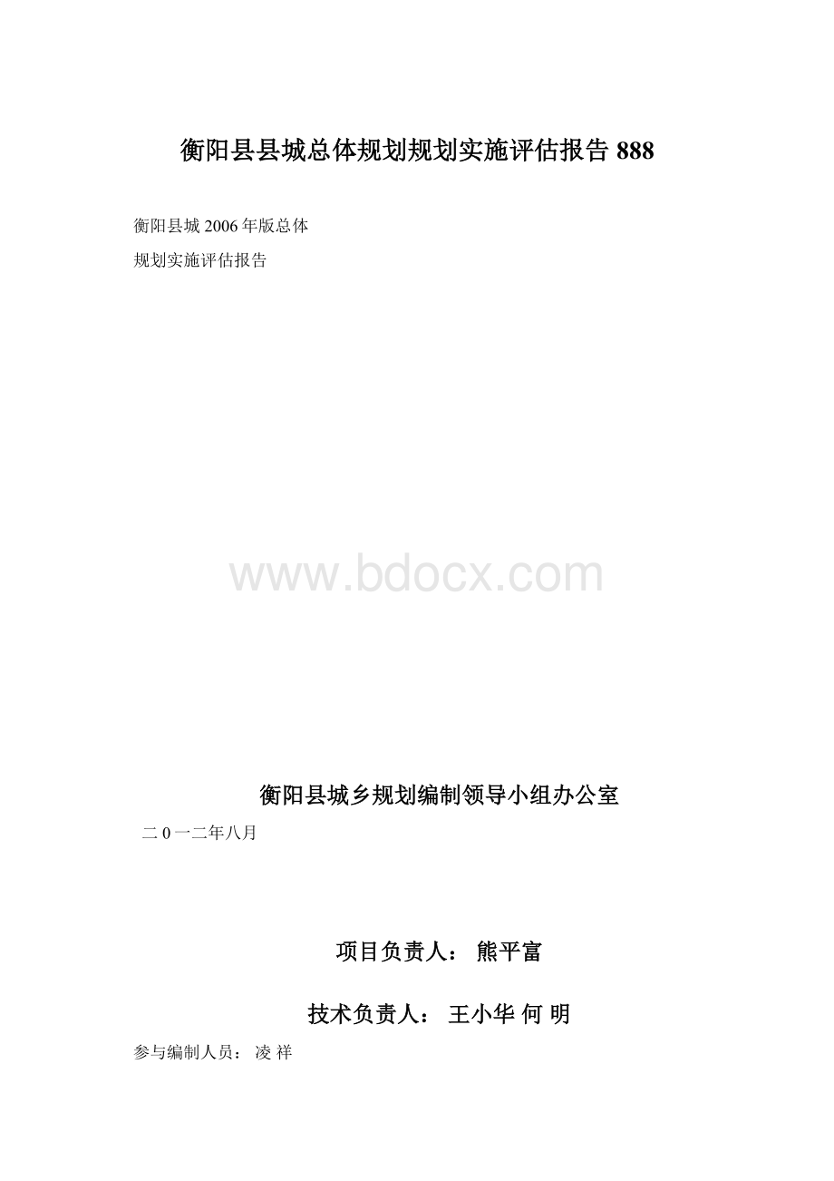 衡阳县县城总体规划规划实施评估报告888.docx