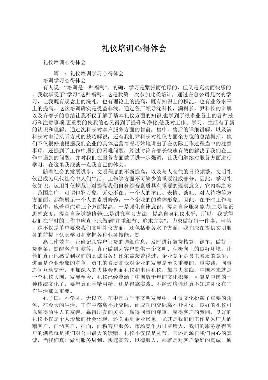 礼仪培训心得体会Word下载.docx_第1页