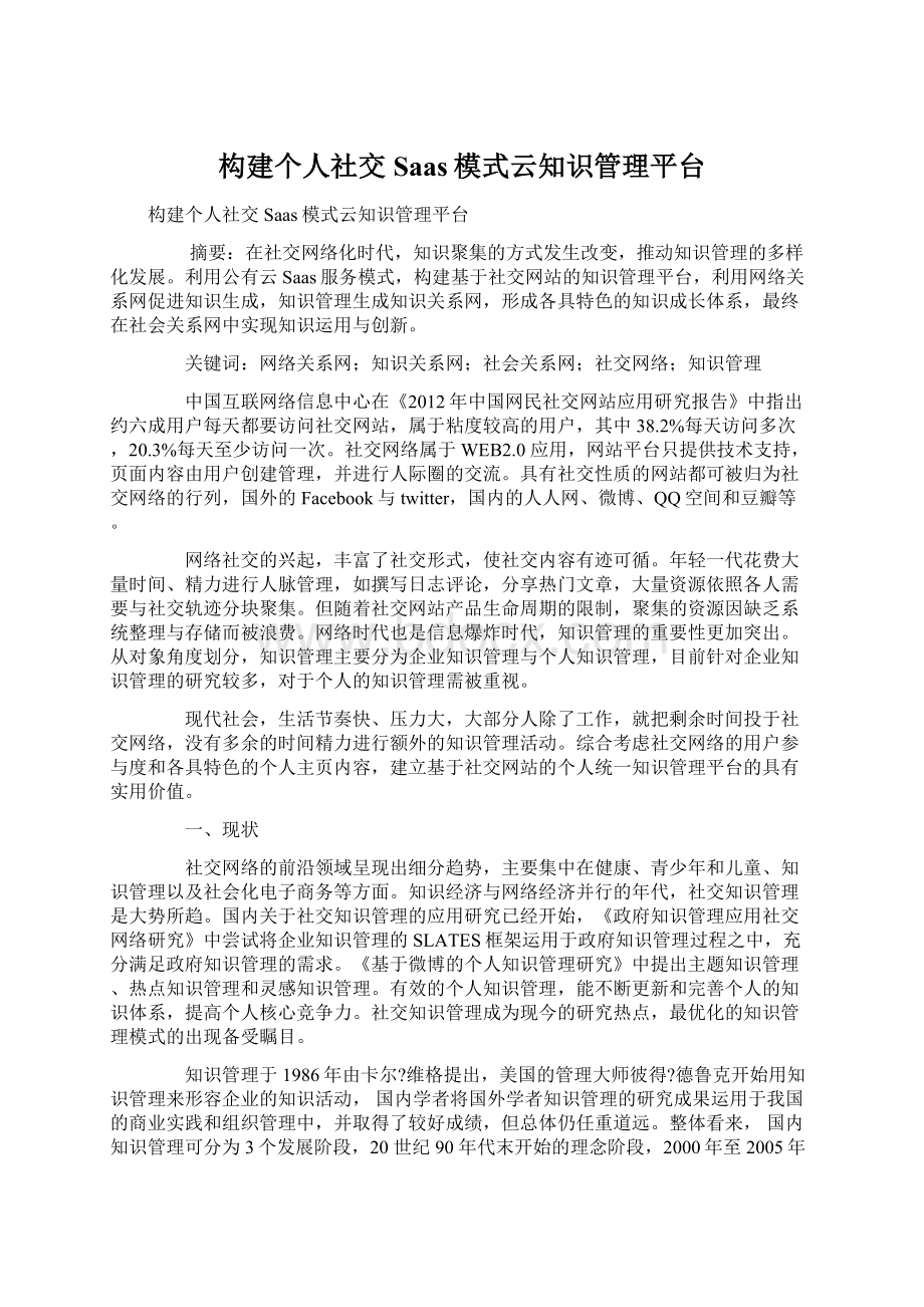 构建个人社交Saas模式云知识管理平台.docx