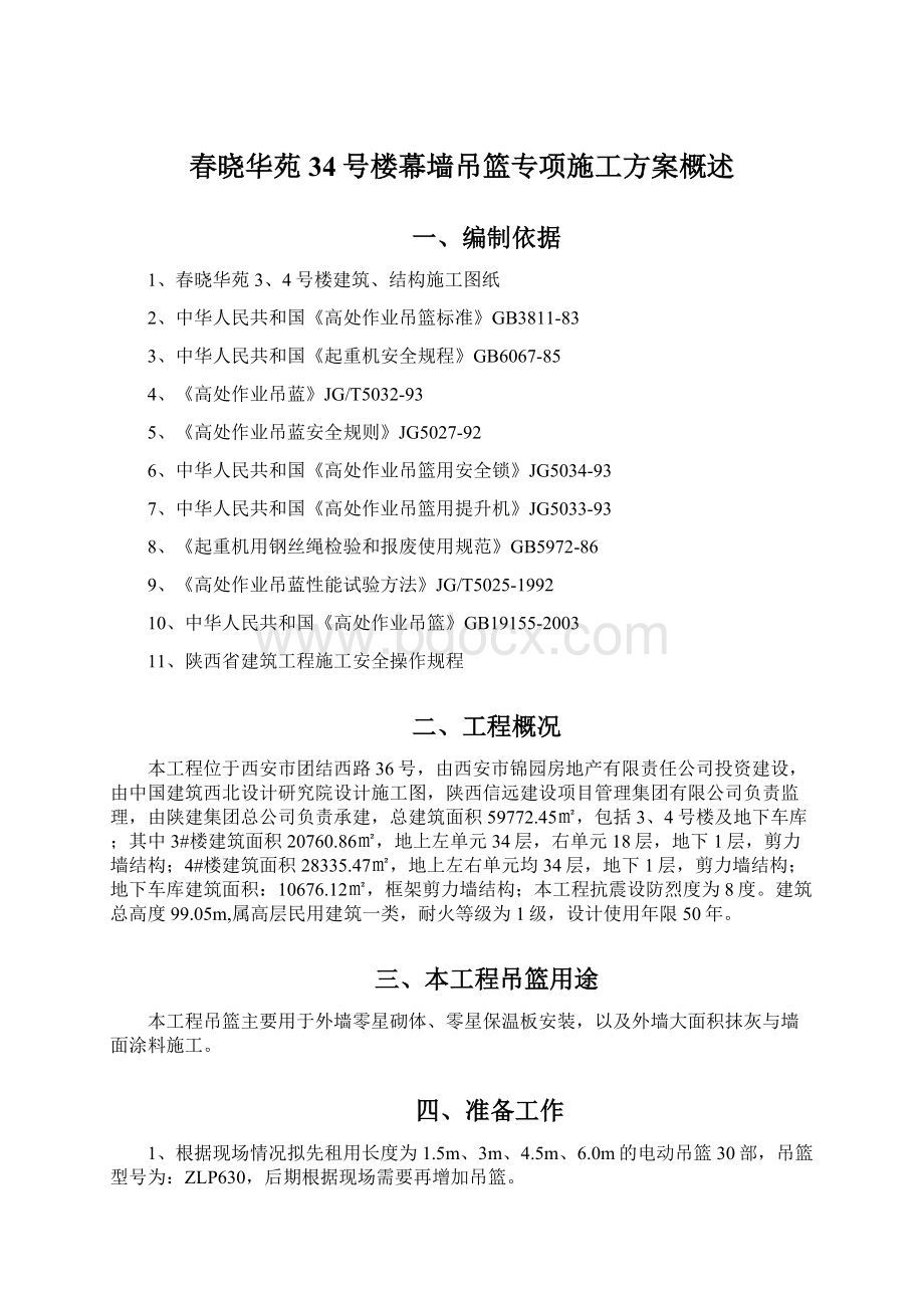 春晓华苑34号楼幕墙吊篮专项施工方案概述.docx_第1页