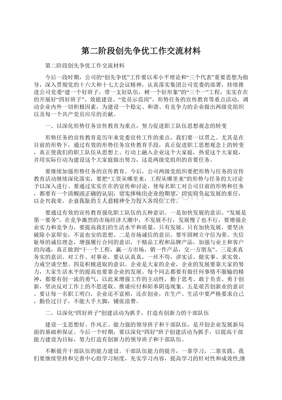 第二阶段创先争优工作交流材料.docx_第1页