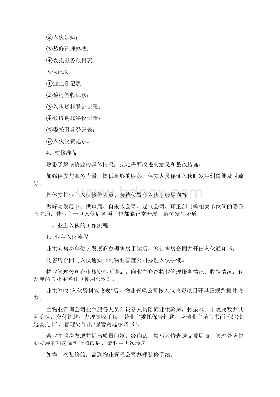 物业项目入伙交接与运作规范Word格式.docx_第2页