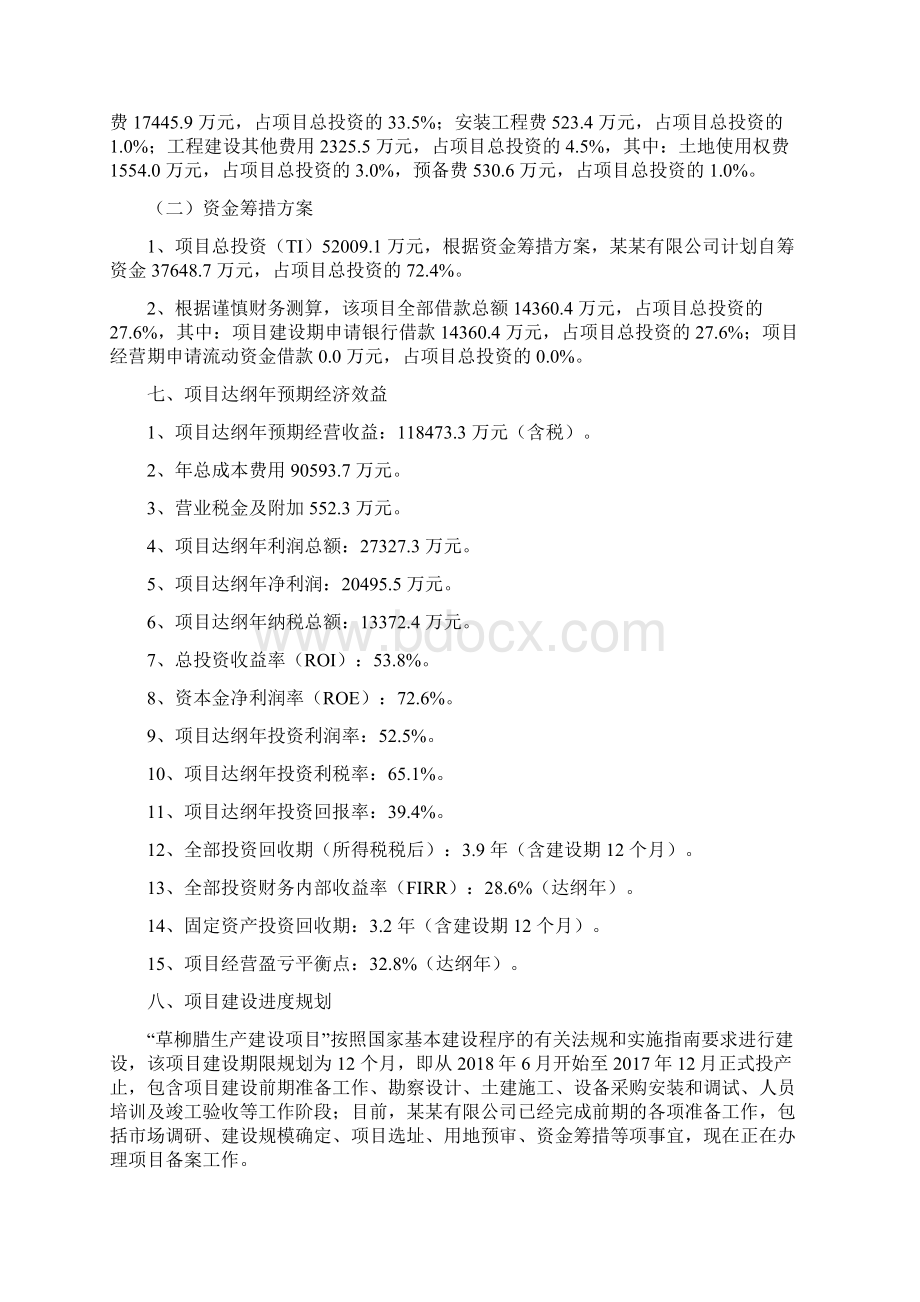 草柳腊项目立项申请报告Word下载.docx_第3页