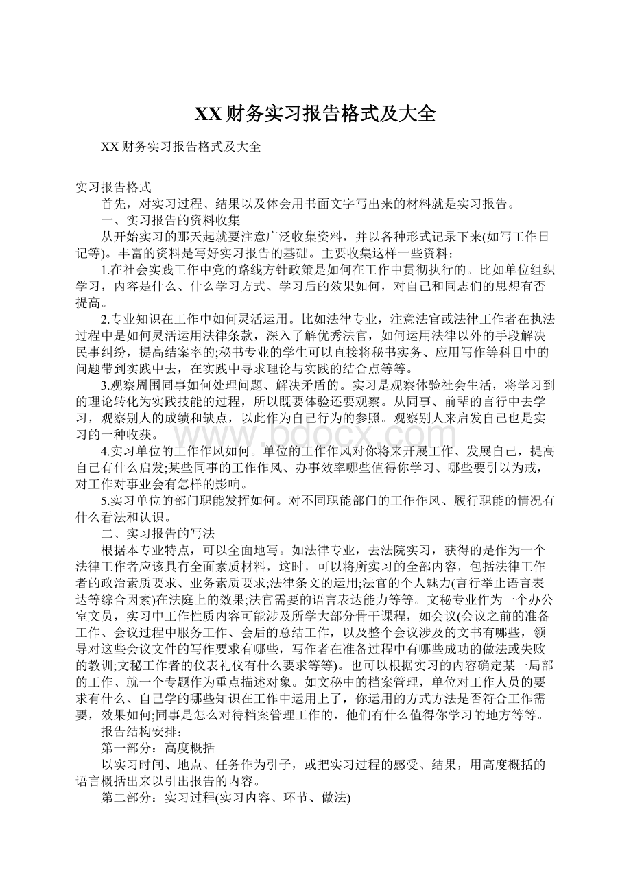 XX财务实习报告格式及大全Word下载.docx_第1页