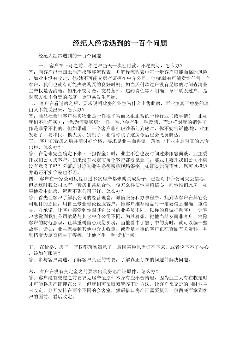 经纪人经常遇到的一百个问题Word文档下载推荐.docx