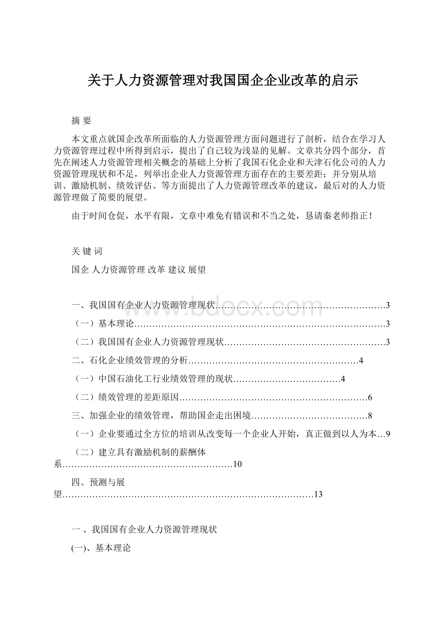 关于人力资源管理对我国国企企业改革的启示.docx