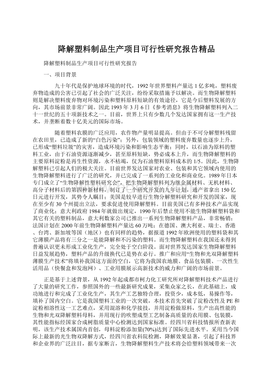 降解塑料制品生产项目可行性研究报告精品.docx_第1页