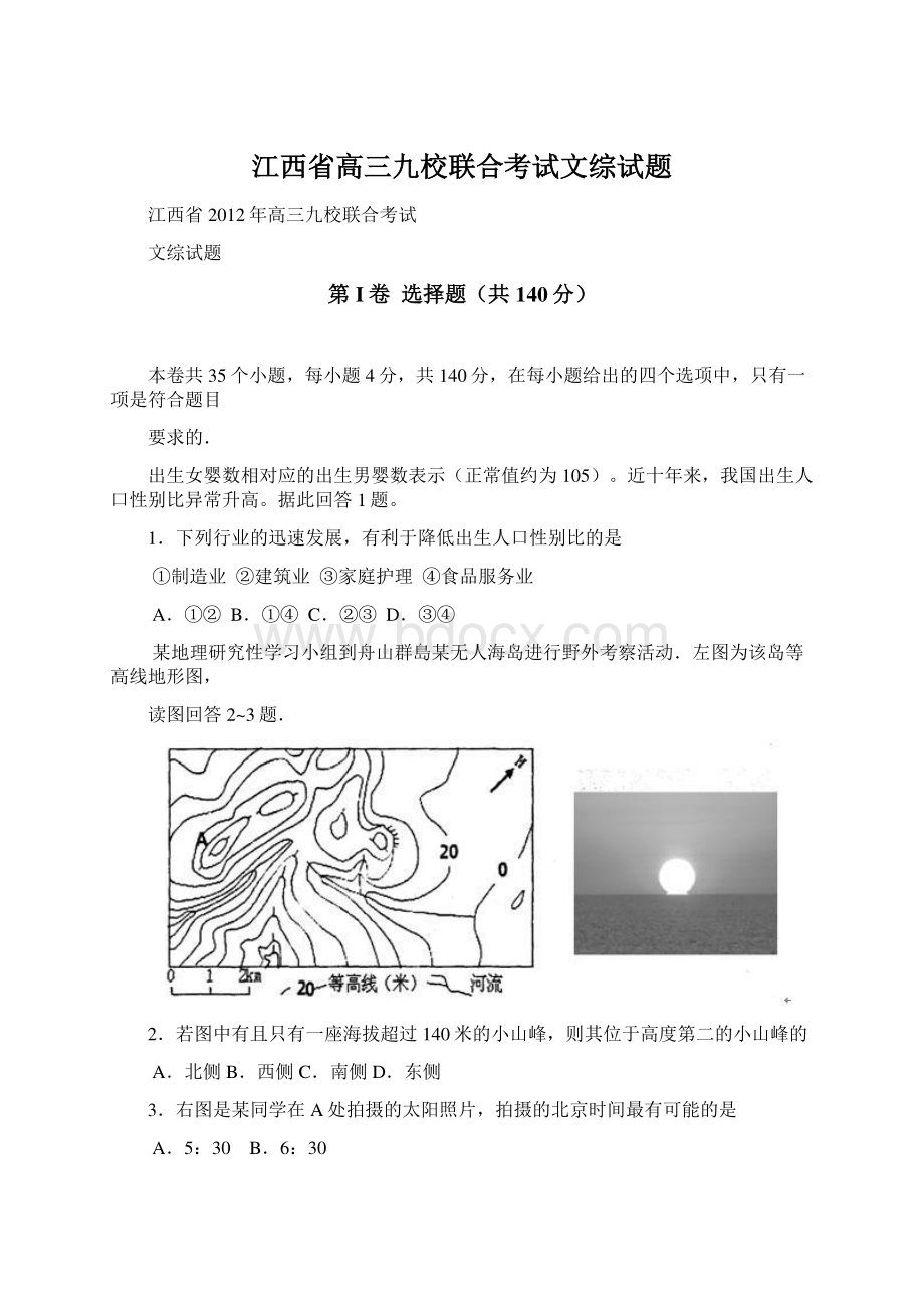 江西省高三九校联合考试文综试题Word下载.docx_第1页