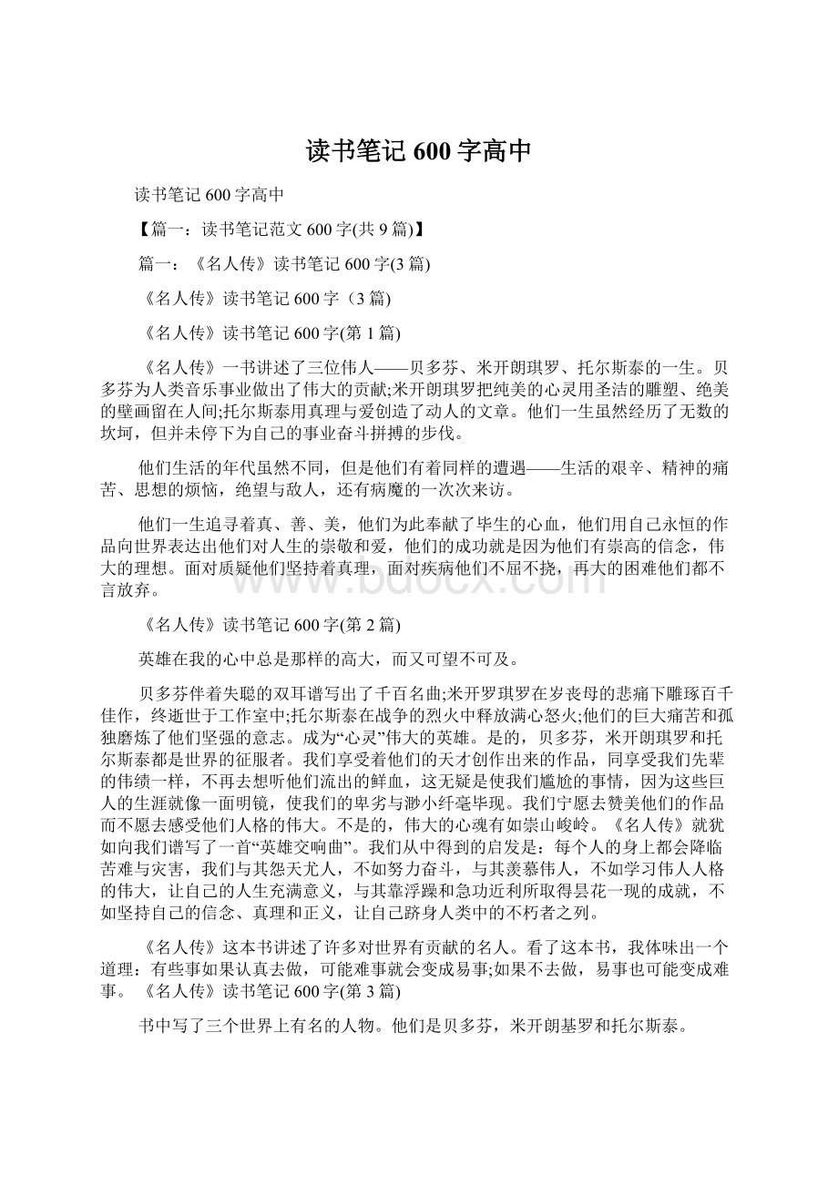 读书笔记600字高中Word文档下载推荐.docx