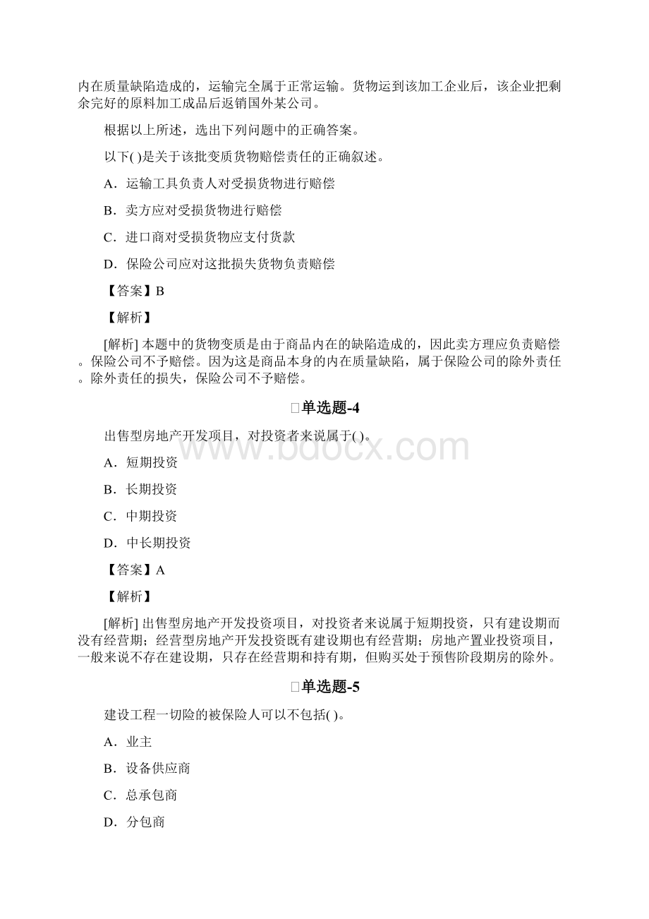 《专业知识与实务》常考题含答案一Word文件下载.docx_第2页