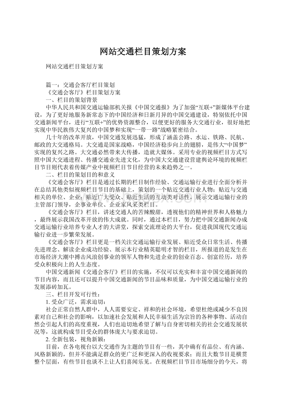 网站交通栏目策划方案.docx