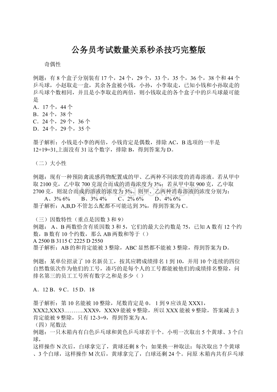 公务员考试数量关系秒杀技巧完整版Word下载.docx_第1页