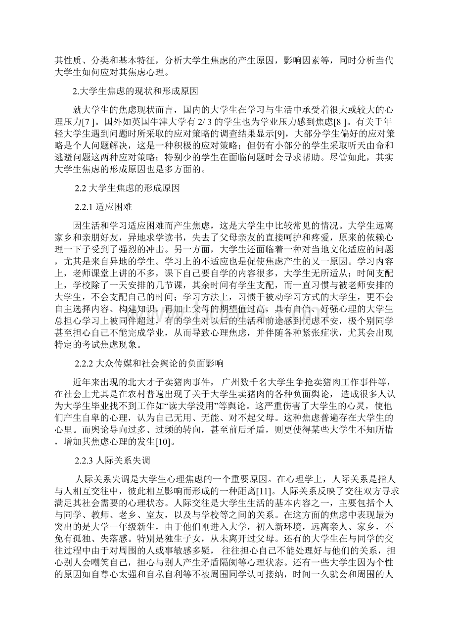 大学生焦虑心理的成因及其应对方式分析论文Word文档格式.docx_第3页