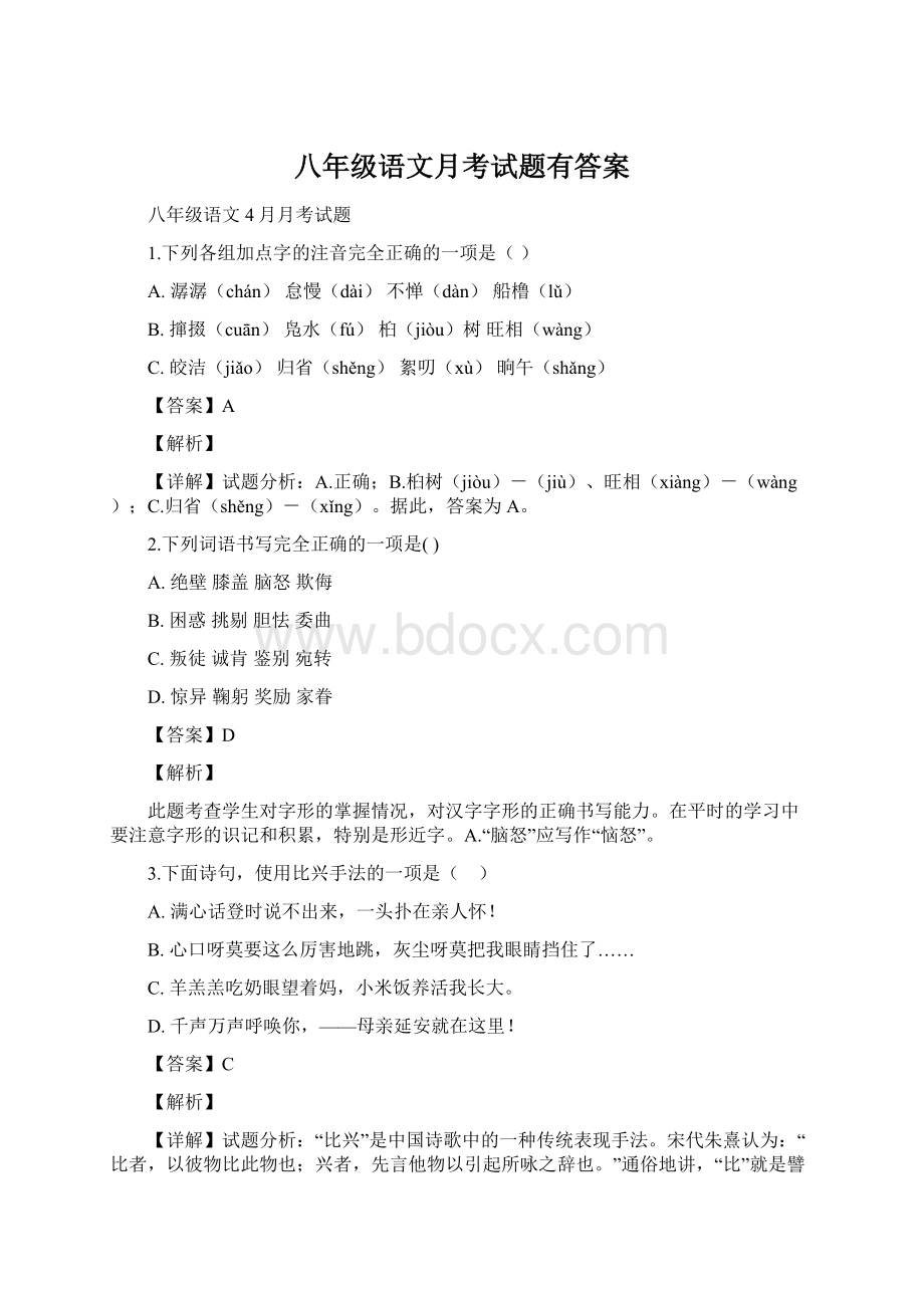 八年级语文月考试题有答案.docx_第1页