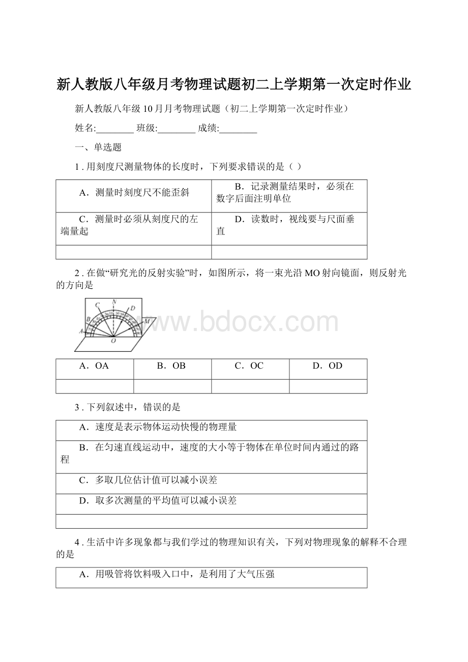 新人教版八年级月考物理试题初二上学期第一次定时作业.docx