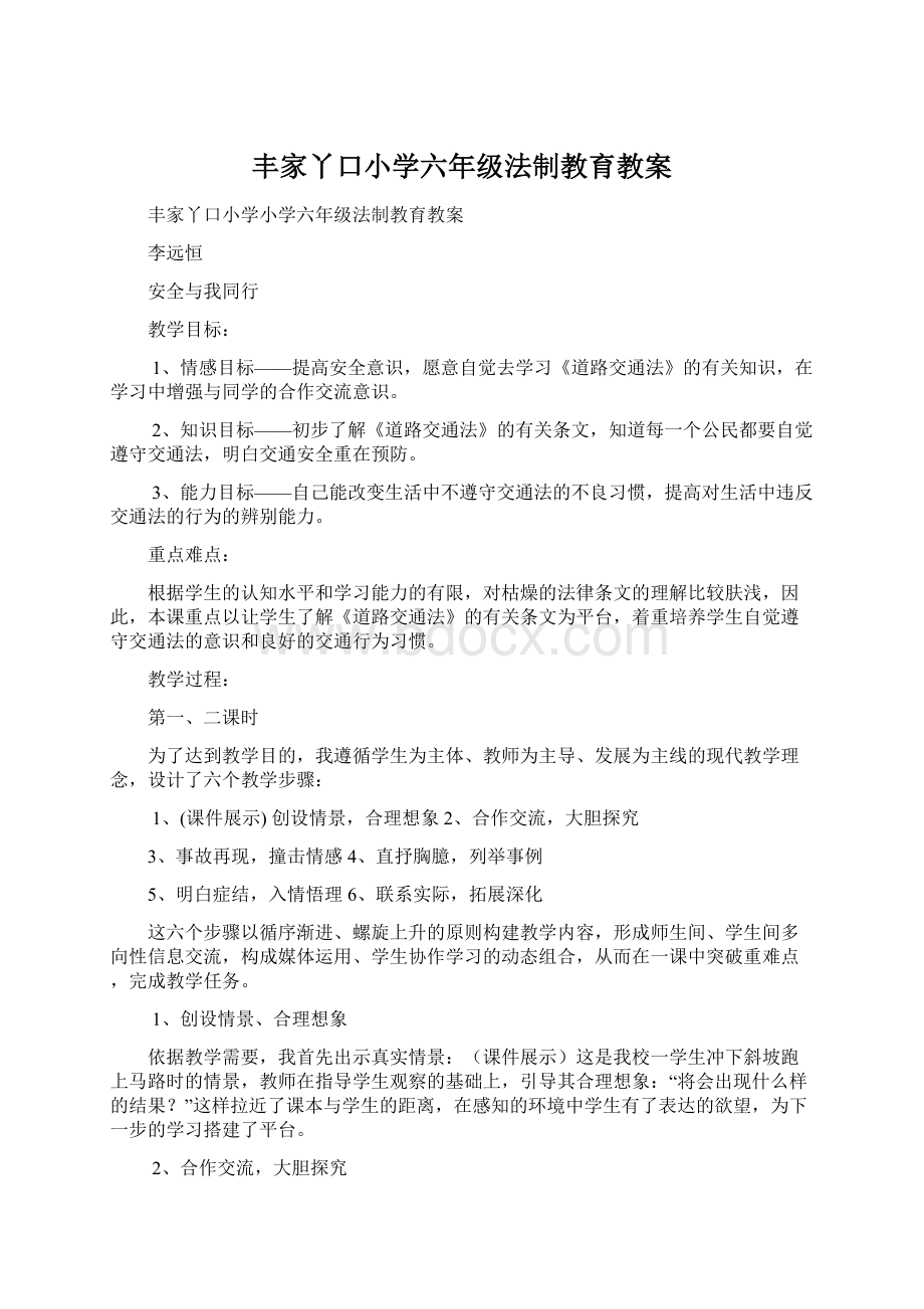 丰家丫口小学六年级法制教育教案Word下载.docx_第1页