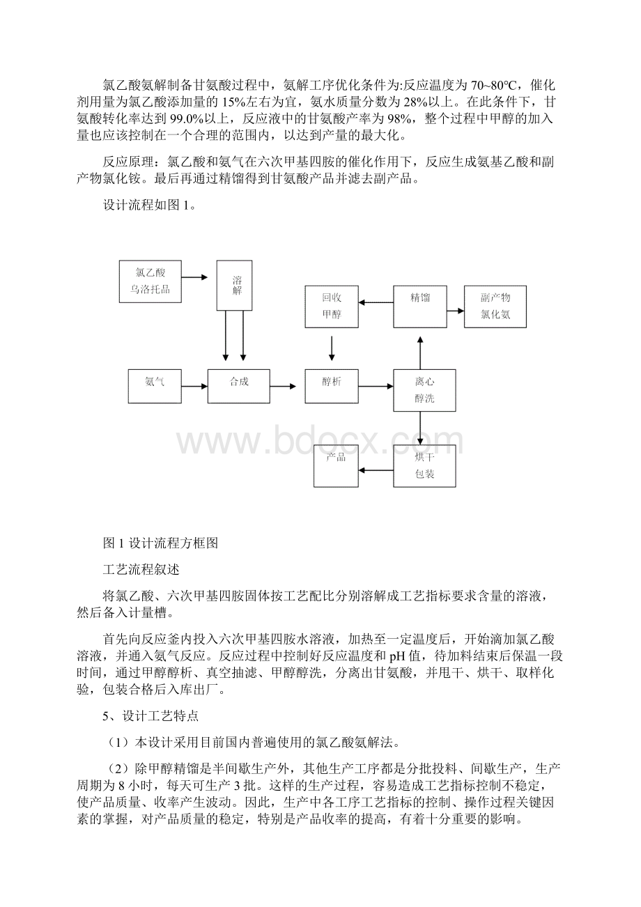 年产1万吨甘氨酸生产工艺设计说明书Word格式.docx_第2页