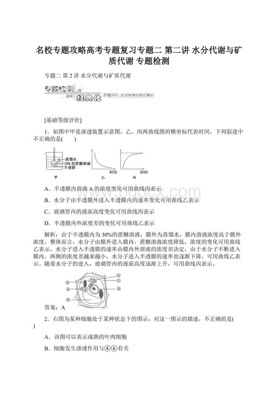 名校专题攻略高考专题复习专题二第二讲水分代谢与矿质代谢专题检测Word文件下载.docx